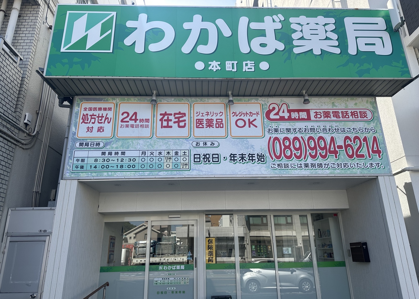 わかば薬局本町店の外観
